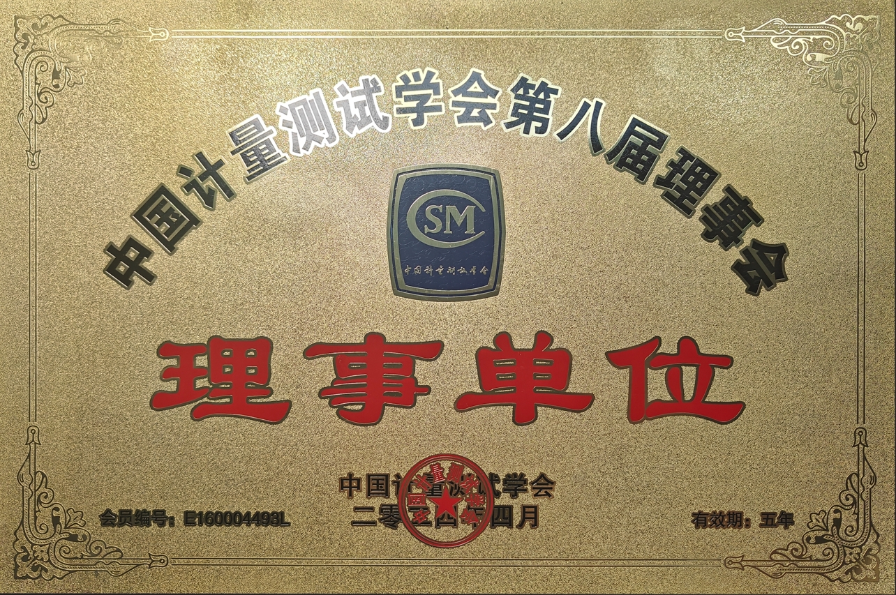 中国计量测试学会第八届理事会理事单位
