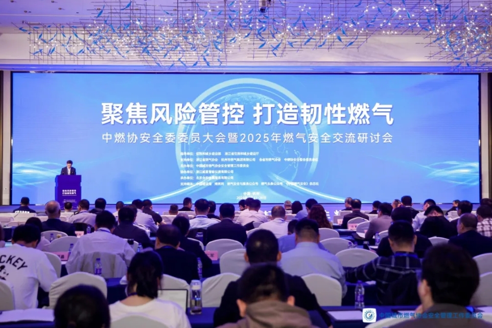武汉赢彩吧859cc亮相中燃协安全委委员大会暨2025年燃气安全交流研讨会