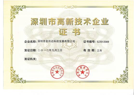 深圳市高新技术企业