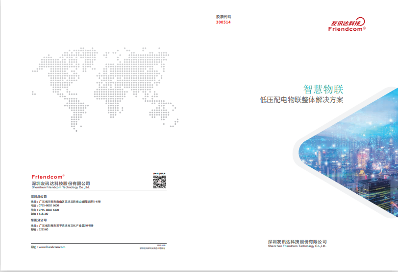 低压配电物联网整体解决方案